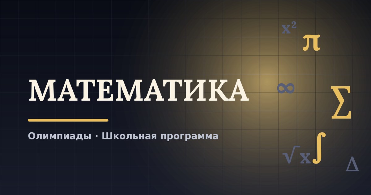 Математика